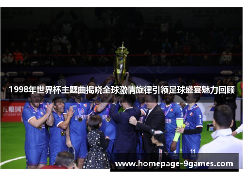 1998年世界杯主题曲揭晓全球激情旋律引领足球盛宴魅力回顾