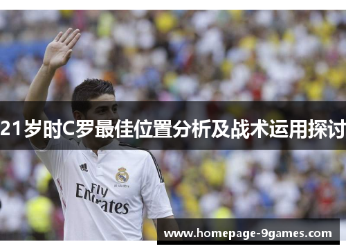 21岁时C罗最佳位置分析及战术运用探讨