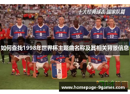 如何查找1998年世界杯主题曲名称及其相关背景信息