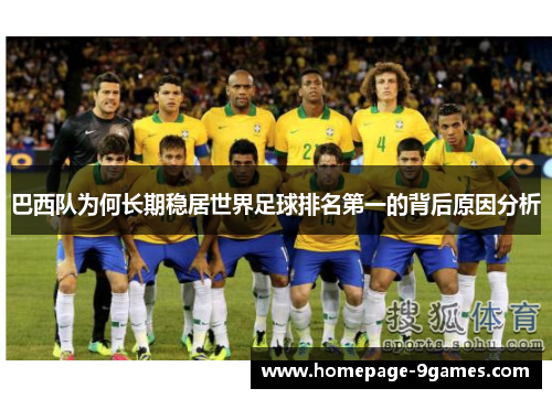 巴西队为何长期稳居世界足球排名第一的背后原因分析