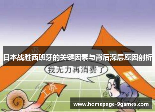 日本战胜西班牙的关键因素与背后深层原因剖析