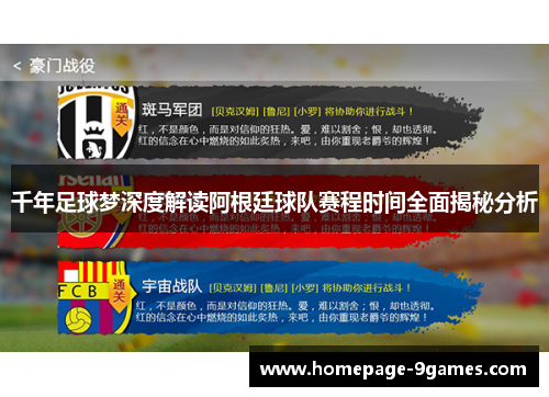 千年足球梦深度解读阿根廷球队赛程时间全面揭秘分析