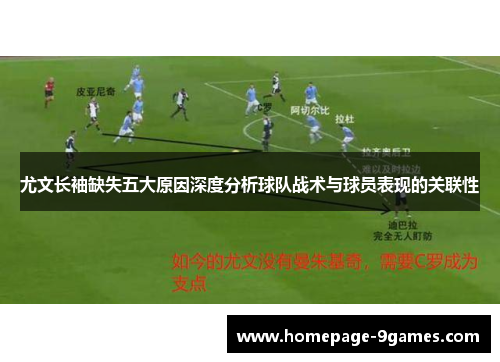 尤文长袖缺失五大原因深度分析球队战术与球员表现的关联性