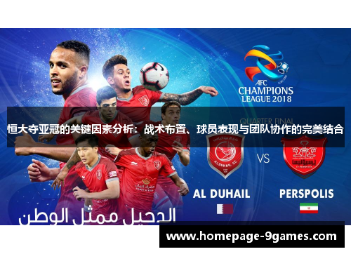 恒大夺亚冠的关键因素分析：战术布置、球员表现与团队协作的完美结合