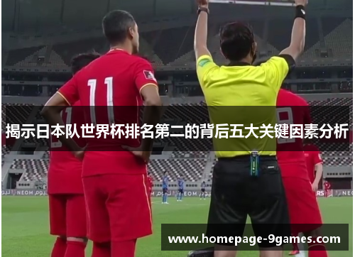 揭示日本队世界杯排名第二的背后五大关键因素分析