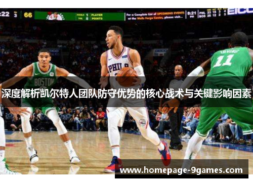 深度解析凯尔特人团队防守优势的核心战术与关键影响因素