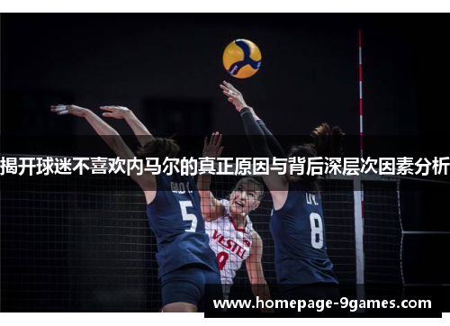 揭开球迷不喜欢内马尔的真正原因与背后深层次因素分析