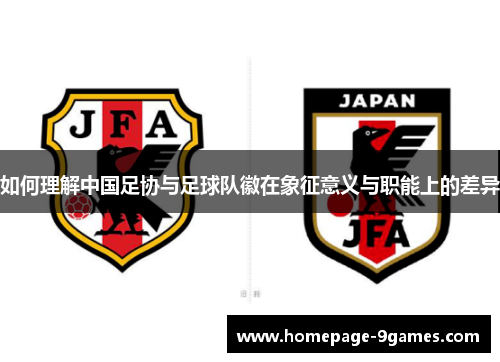 如何理解中国足协与足球队徽在象征意义与职能上的差异