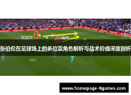 张伯伦在足球场上的多位置角色解析与战术价值深度剖析