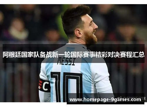 阿根廷国家队备战新一轮国际赛事精彩对决赛程汇总