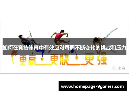 如何在竞技体育中有效应对每周不断变化的挑战和压力