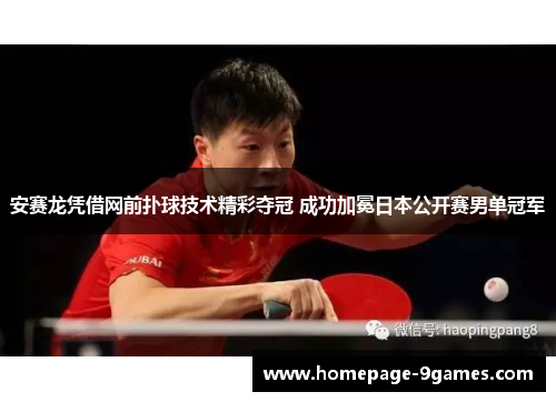 安赛龙凭借网前扑球技术精彩夺冠 成功加冕日本公开赛男单冠军