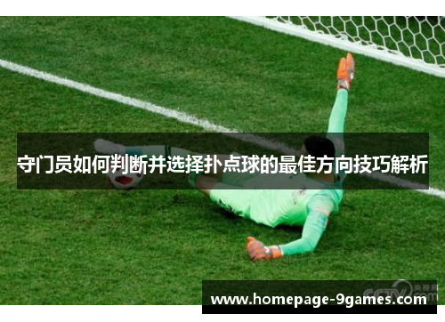 守门员如何判断并选择扑点球的最佳方向技巧解析