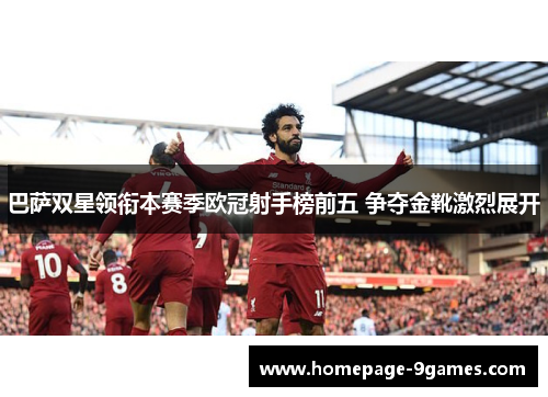 巴萨双星领衔本赛季欧冠射手榜前五 争夺金靴激烈展开