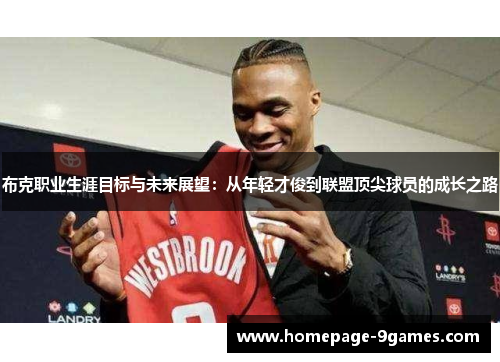 布克职业生涯目标与未来展望：从年轻才俊到联盟顶尖球员的成长之路