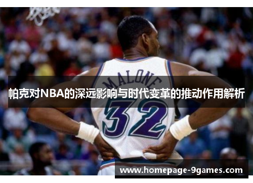 帕克对NBA的深远影响与时代变革的推动作用解析