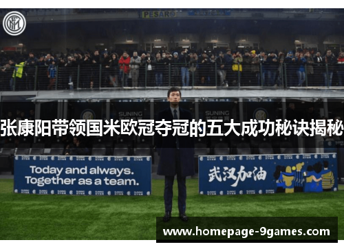 张康阳带领国米欧冠夺冠的五大成功秘诀揭秘