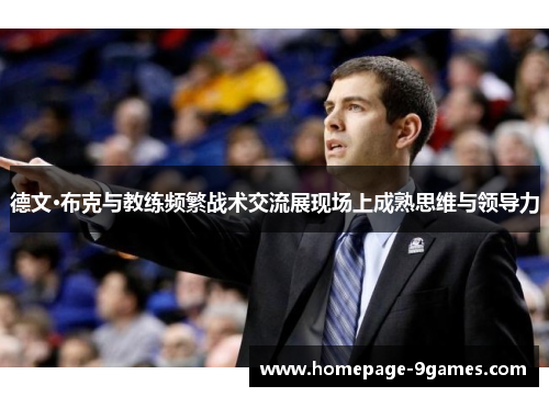 德文·布克与教练频繁战术交流展现场上成熟思维与领导力
