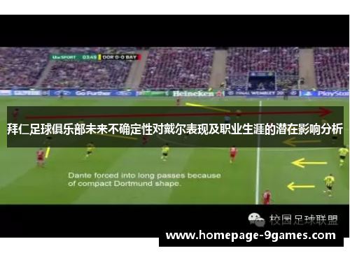拜仁足球俱乐部未来不确定性对戴尔表现及职业生涯的潜在影响分析