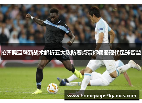 拉齐奥蓝鹰新战术解析五大攻防要点带你领略现代足球智慧