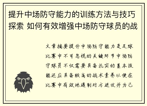 提升中场防守能力的训练方法与技巧探索 如何有效增强中场防守球员的战术素养