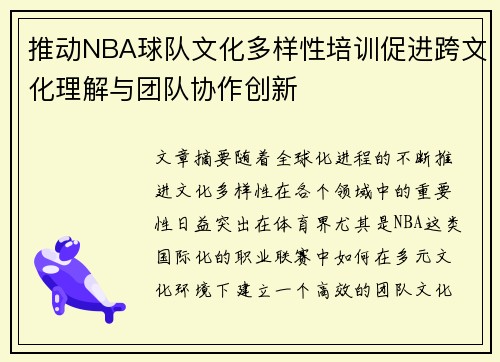 推动NBA球队文化多样性培训促进跨文化理解与团队协作创新