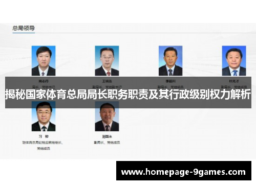揭秘国家体育总局局长职务职责及其行政级别权力解析