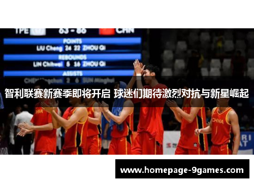 智利联赛新赛季即将开启 球迷们期待激烈对抗与新星崛起