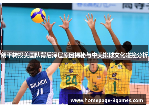 朗平转投美国队背后深层原因揭秘与中美排球文化碰撞分析