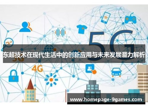 东超技术在现代生活中的创新应用与未来发展潜力解析