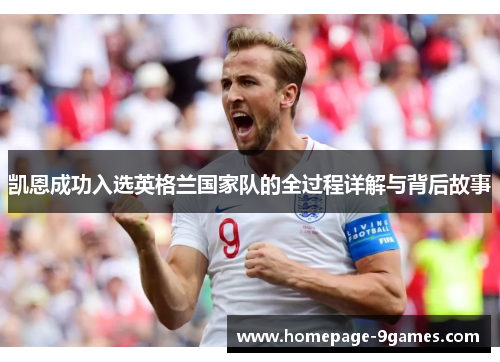 凯恩成功入选英格兰国家队的全过程详解与背后故事
