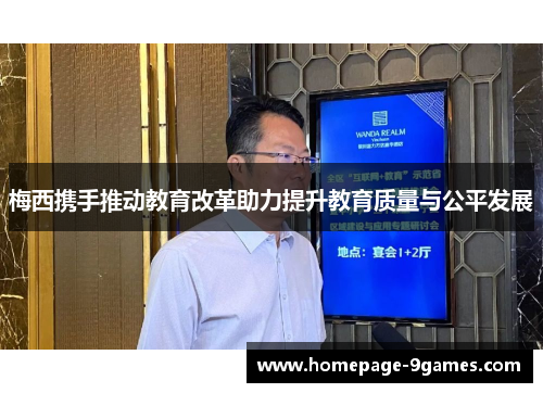 梅西携手推动教育改革助力提升教育质量与公平发展