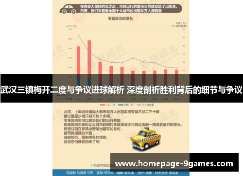 武汉三镇梅开二度与争议进球解析 深度剖析胜利背后的细节与争议