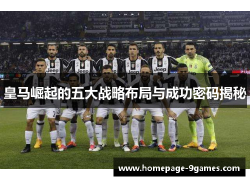 皇马崛起的五大战略布局与成功密码揭秘