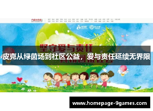 皮克从绿茵场到社区公益，爱与责任延续无界限