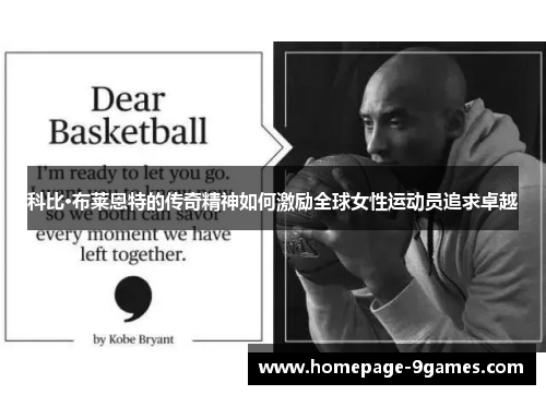 科比·布莱恩特的传奇精神如何激励全球女性运动员追求卓越