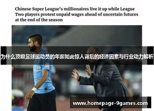 为什么顶级足球运动员的年薪如此惊人背后的经济因素与行业动力解析