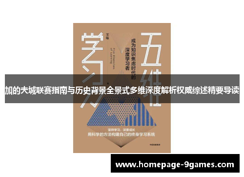 加的夫城联赛指南与历史背景全景式多维深度解析权威综述精要导读