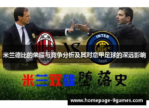 米兰德比的荣耀与竞争分析及其对意甲足球的深远影响