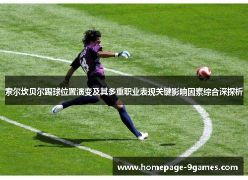 索尔坎贝尔踢球位置演变及其多重职业表现关键影响因素综合深探析