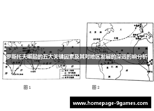 罗斯托夫崛起的五大关键因素及其对地区发展的深远影响分析