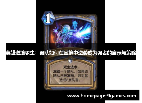 英超逆境求生：弱队如何在困境中逆袭成为强者的启示与策略