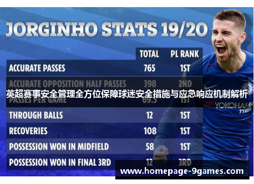 英超赛事安全管理全方位保障球迷安全措施与应急响应机制解析