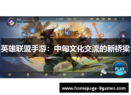 英雄联盟手游：中匈文化交流的新桥梁