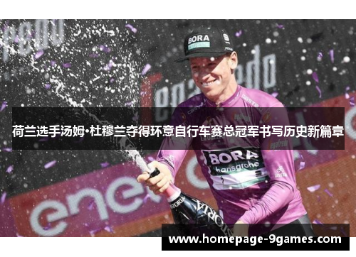 荷兰选手汤姆·杜穆兰夺得环意自行车赛总冠军书写历史新篇章