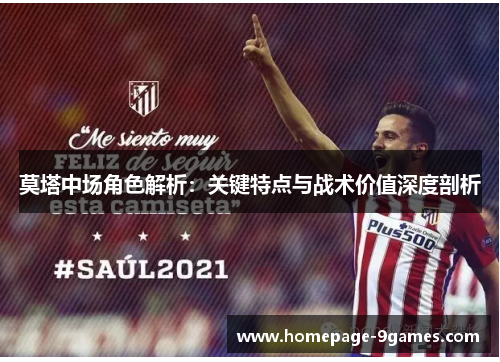莫塔中场角色解析：关键特点与战术价值深度剖析