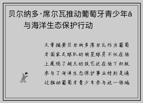 贝尔纳多·席尔瓦推动葡萄牙青少年参与海洋生态保护行动