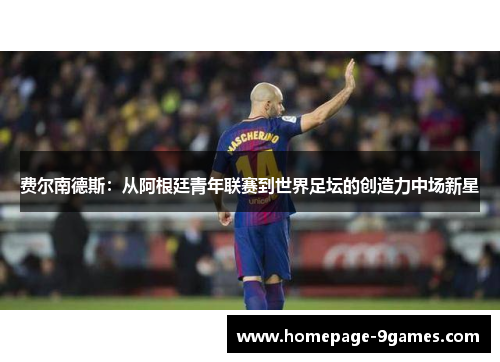 费尔南德斯：从阿根廷青年联赛到世界足坛的创造力中场新星