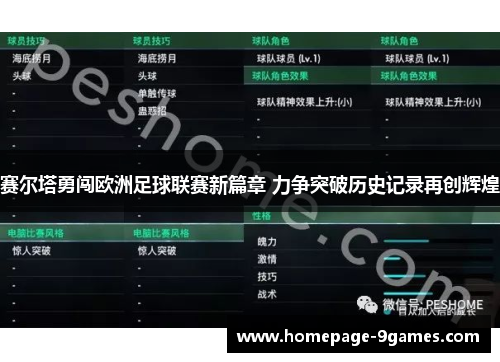 赛尔塔勇闯欧洲足球联赛新篇章 力争突破历史记录再创辉煌