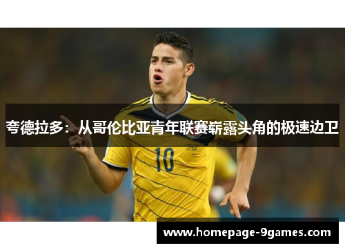 夸德拉多：从哥伦比亚青年联赛崭露头角的极速边卫